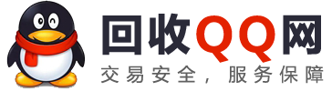 QQ回收网-回收QQ号|QQ靓号网|收购QQ号|QQ选号网|QQ估价网