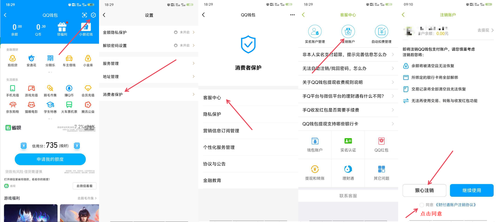 QQ钱包注销方法