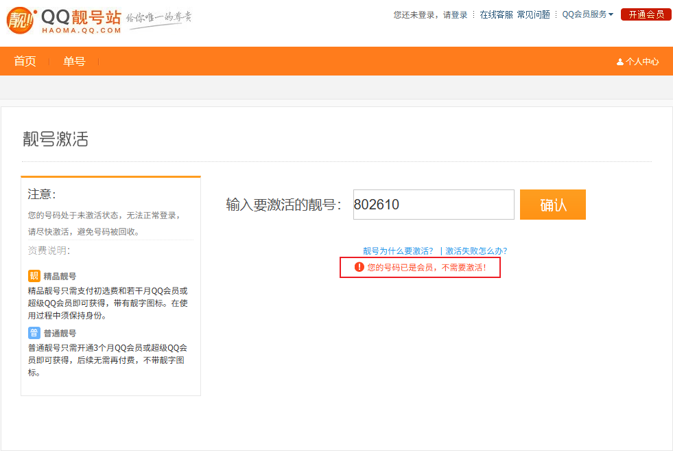 QQ靓号买断查询